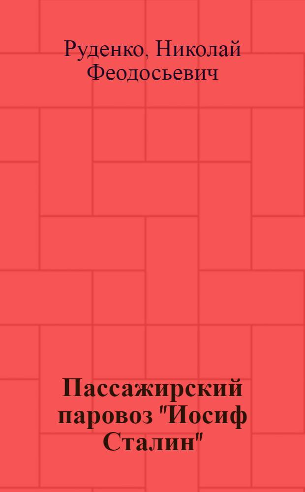 ... Пассажирский паровоз "Иосиф Сталин" : Пояснит. текст к серии диапозитивов