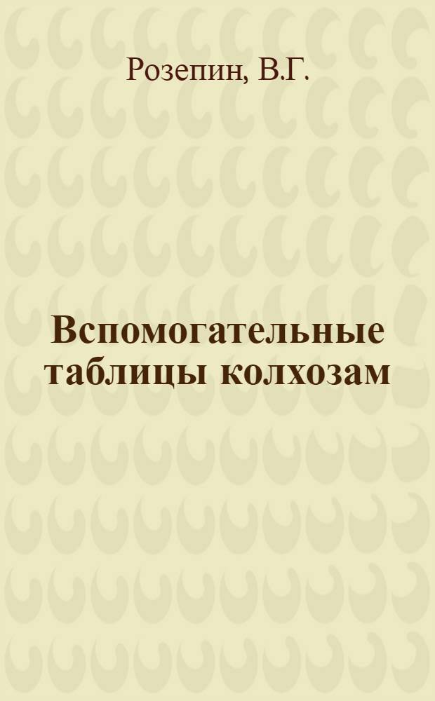 ... Вспомогательные таблицы колхозам : (Умножение, деление, отыскание процент. числа и процента)