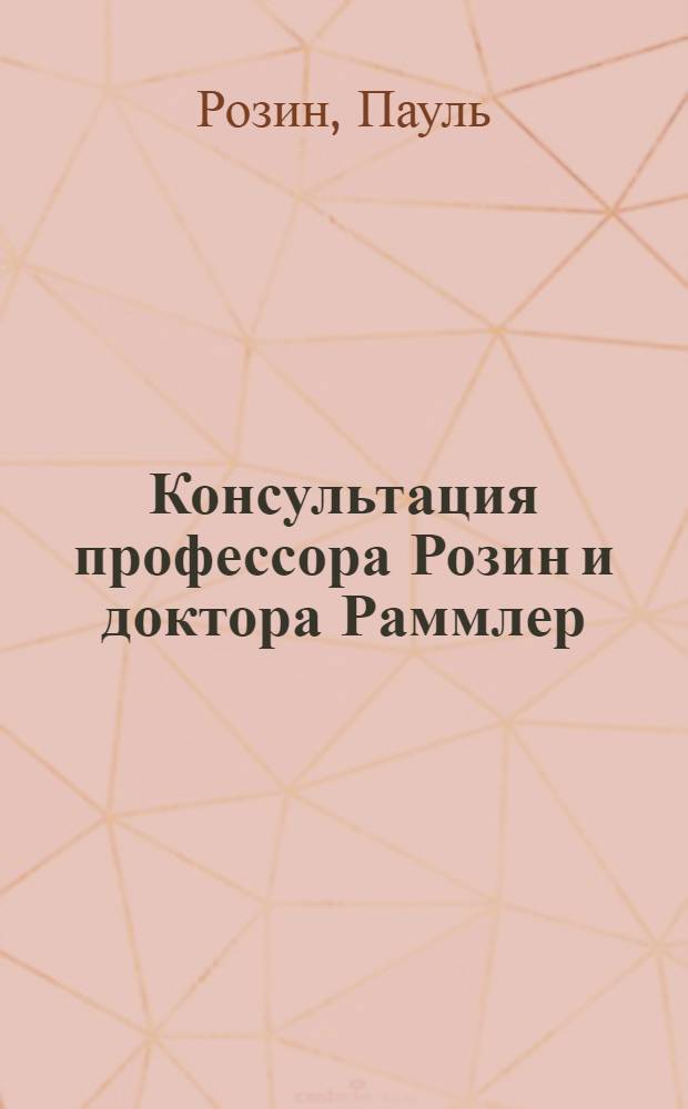 ... Консультация профессора Розин и доктора Раммлер : Подготовка, подсушка, размол и сжигание низкосортных топлив. 14-30 апр. 1932 г. Москва-Ленинград-Харьков