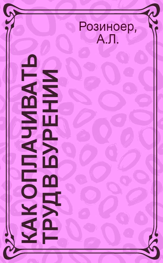 ... Как оплачивать труд в бурении