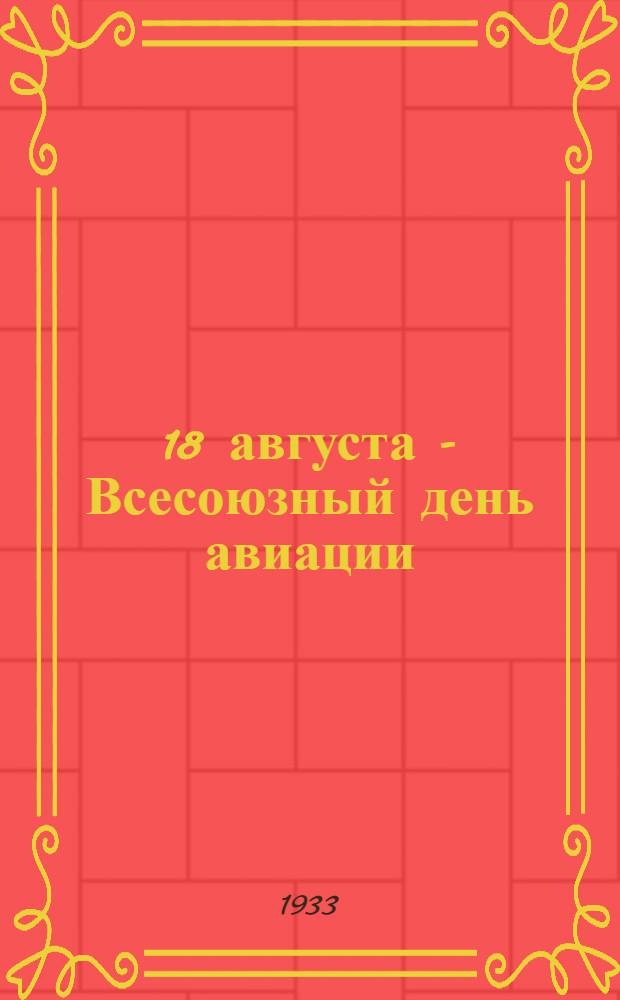 ... 18 августа - Всесоюзный день авиации