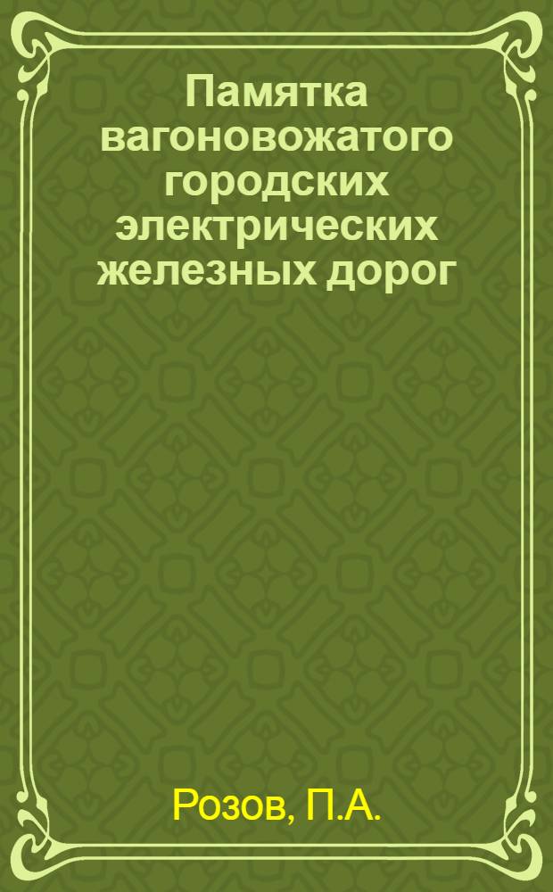 Памятка вагоновожатого городских электрических железных дорог (электротрамвая)