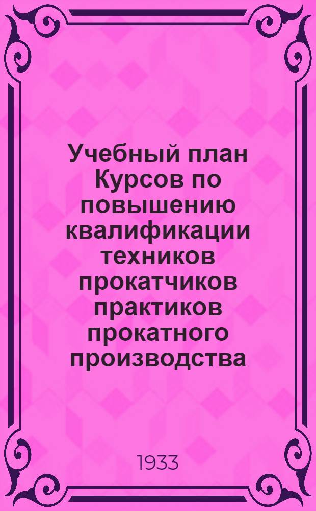 Учебный план Курсов по повышению квалификации техников прокатчиков практиков прокатного производства