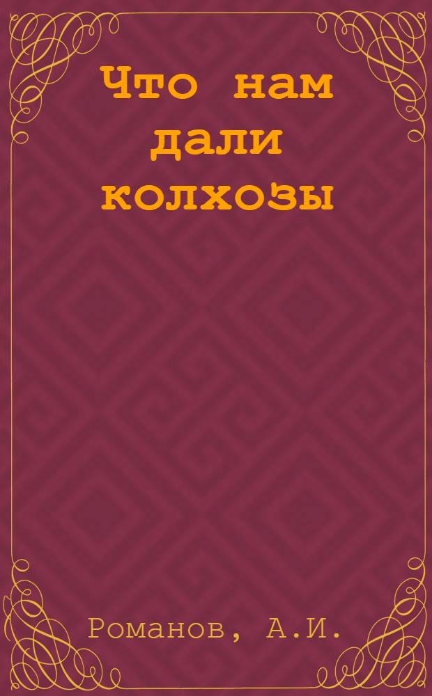 ... Что нам дали колхозы : Беседы с делегатами Всес. съезда ударников-колхозников