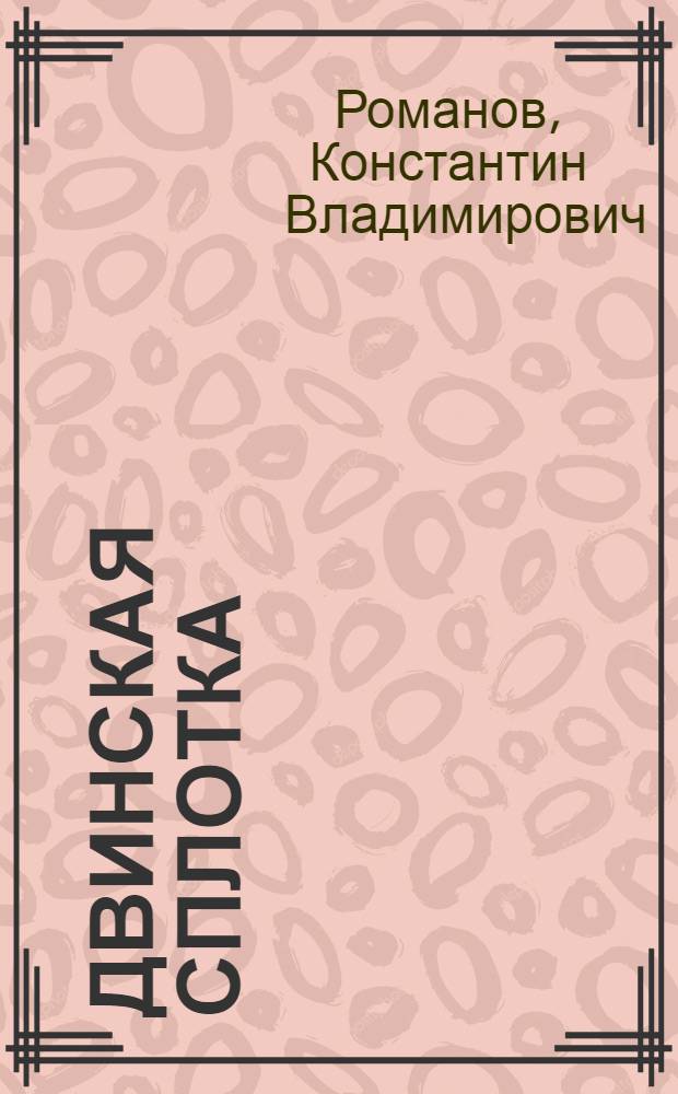 ... Двинская сплотка : Нормирование и техн. калькуляция