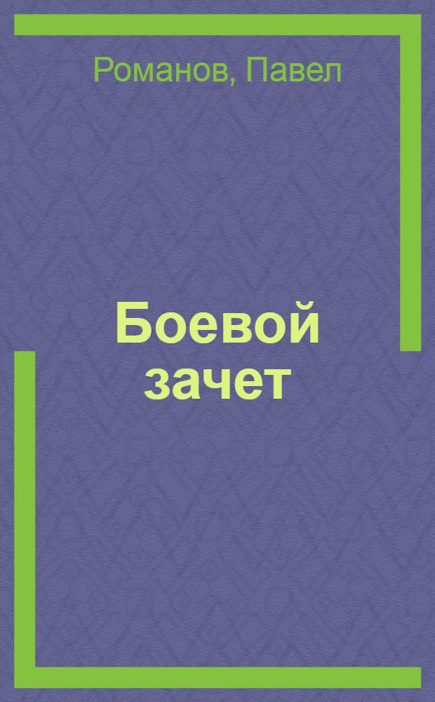 ... Боевой зачет : Стихи