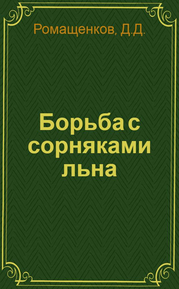 ... Борьба с сорняками льна : Прополка льна..