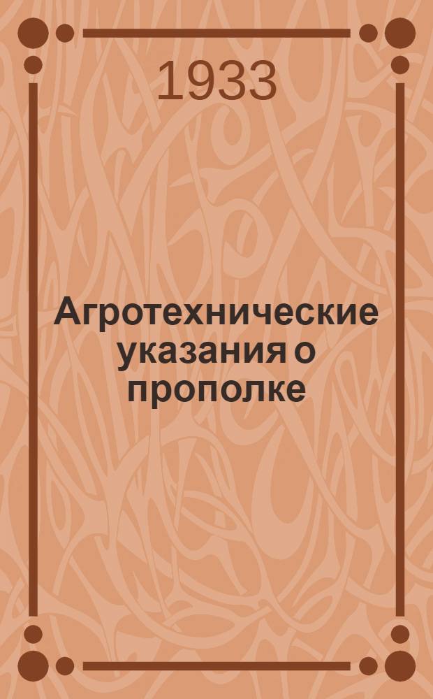 ... Агротехнические указания о прополке : Сост. по материалам зональных станций: льноводной, овощной и картофельной - спец. по опыт. делу при Областземе Д. Д. Ромащенко