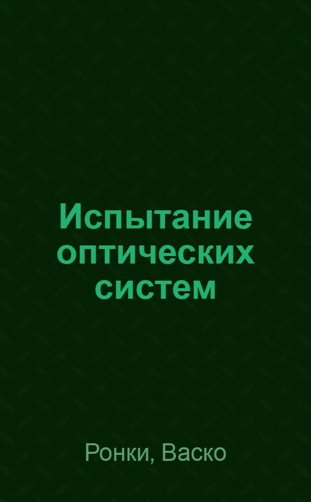 ... Испытание оптических систем