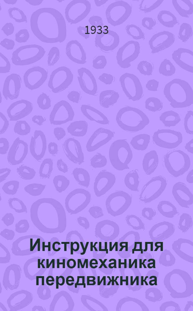 Инструкция для киномеханика передвижника