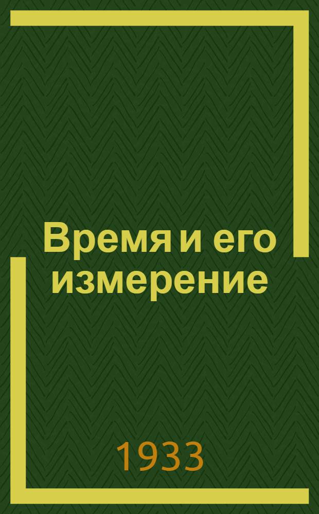 ... Время и его измерение : С прил. карты и таблицы поясов времени всего мира