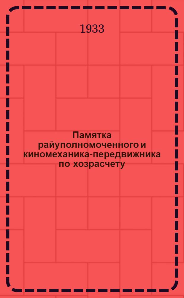 Памятка райуполномоченного и киномеханика-передвижника по хозрасчету