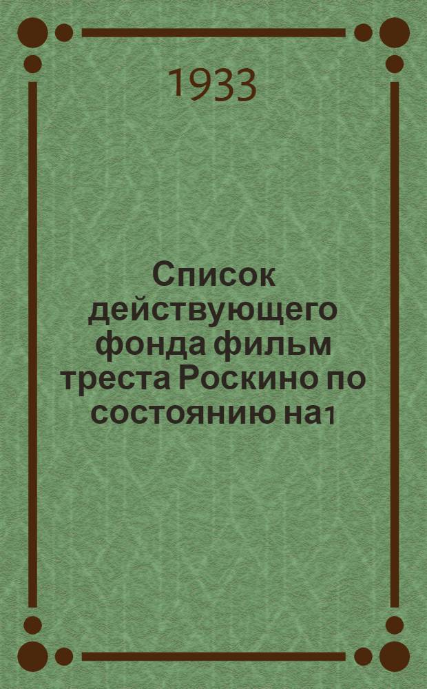 Список действующего фонда фильм треста Роскино по состоянию на 1/1 1933 г. с разбивкой на комитенты