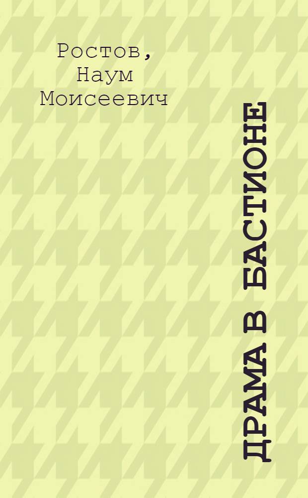 ... Драма в Бастионе : Революционерка Мария Ветрова, 1870-97