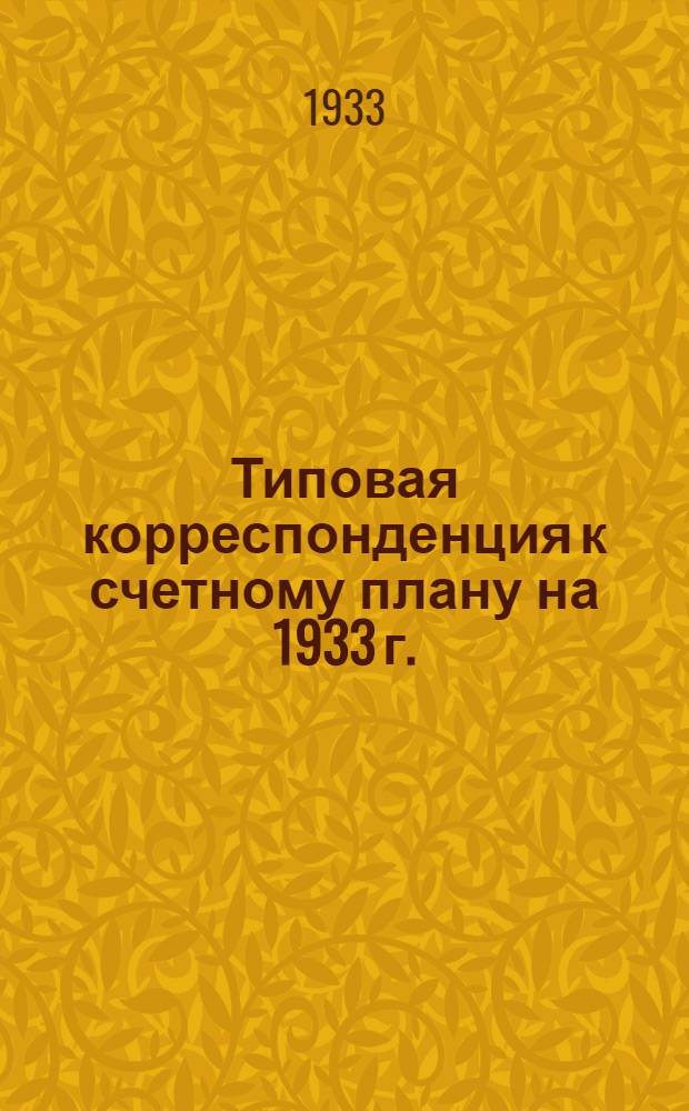 ... Типовая корреспонденция к счетному плану на 1933 г.