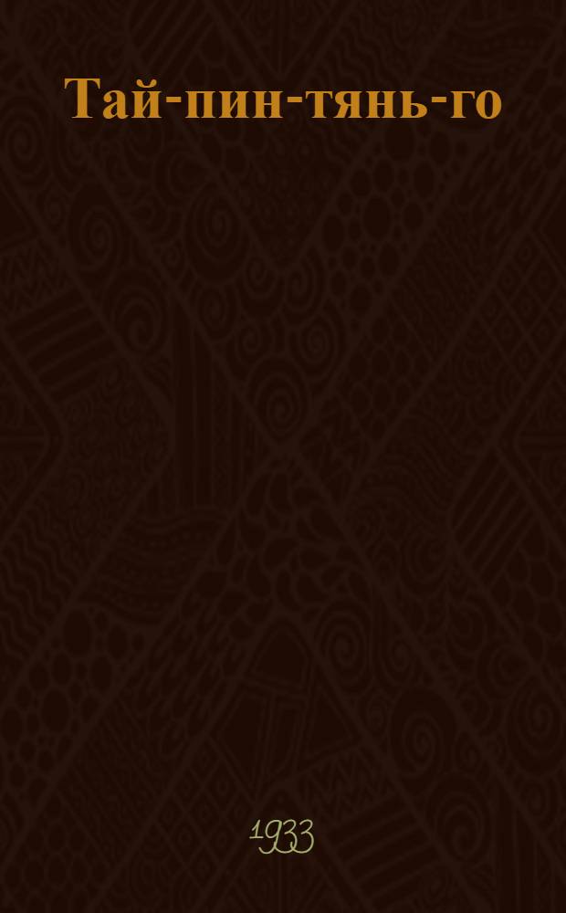 ... Тай-пин-тянь-го : Повесть : Для детей старш. возраста