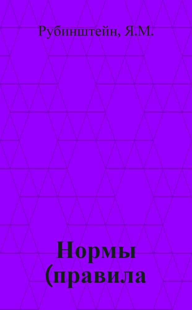 ... Нормы (правила) измерения расхода жидкостей, газов и пара при помощи дроссельных приборов : Проект