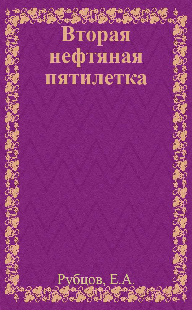 ... Вторая нефтяная пятилетка