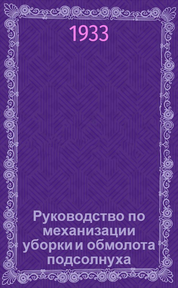 ... Руководство по механизации уборки и обмолота подсолнуха