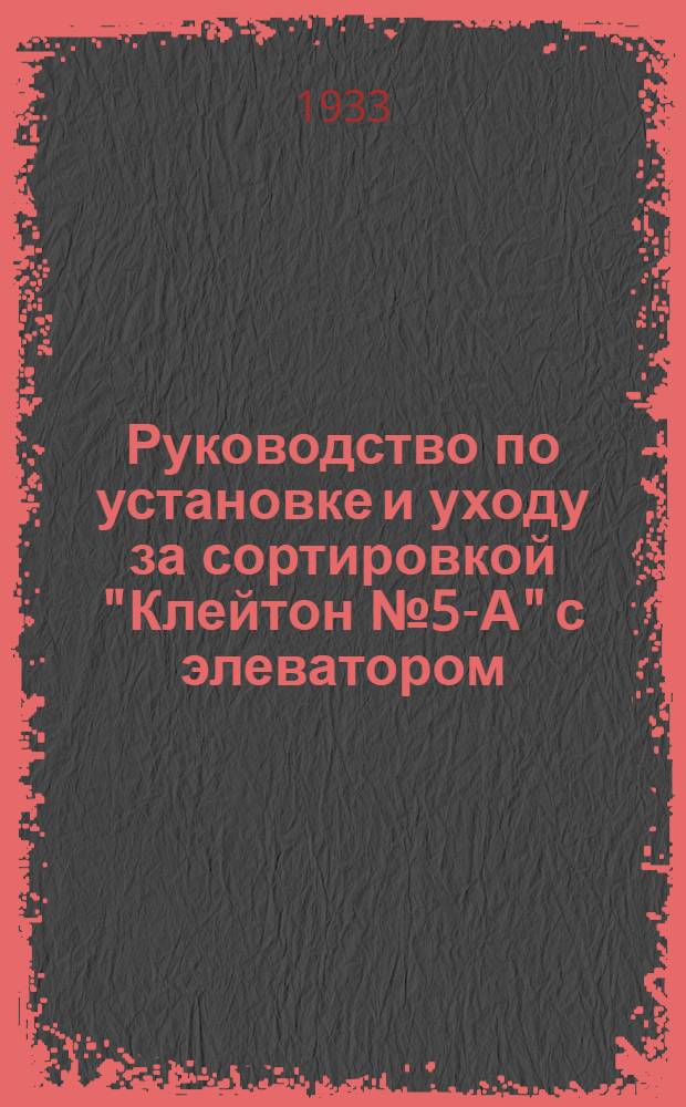... Руководство по установке и уходу за сортировкой "Клейтон № 5-А" с элеватором