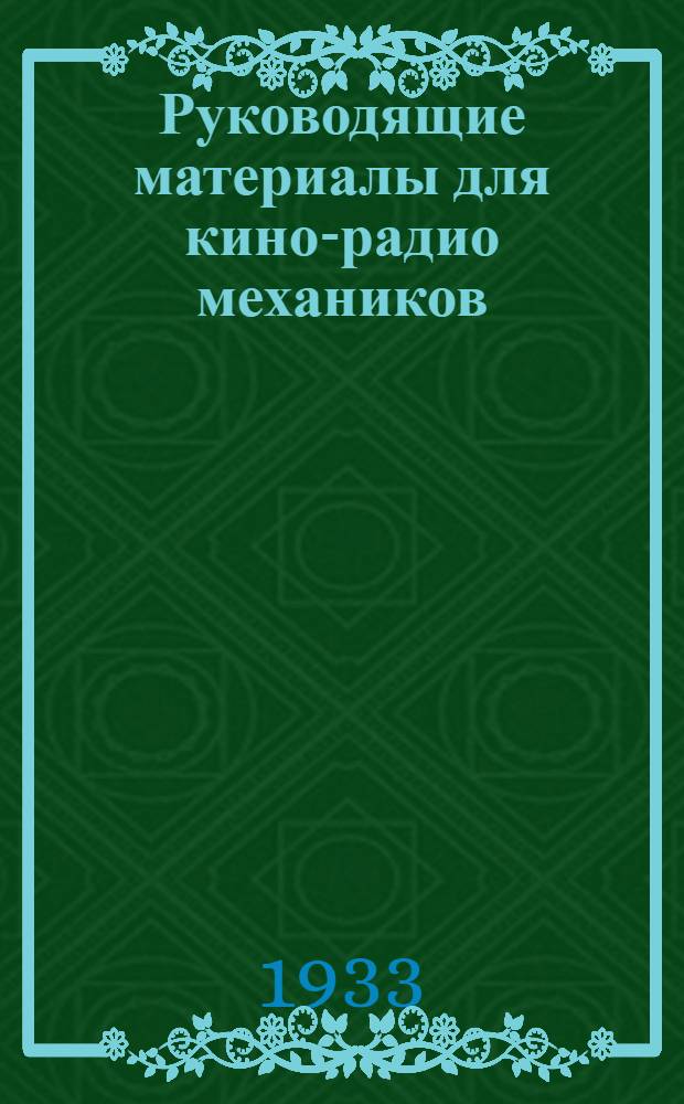 Руководящие материалы для кино-радио механиков : Положения, инструкции и выдержки из приказов ПУРККА