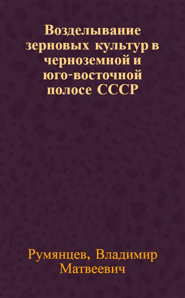 ... Возделывание зерновых культур в черноземной и юго-восточной полосе СССР