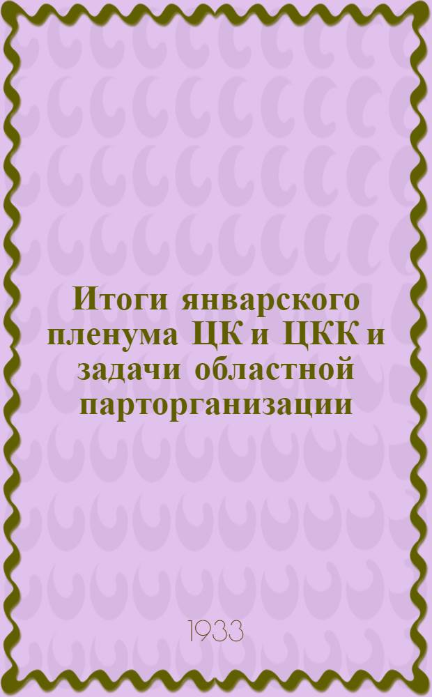 Итоги январского пленума ЦК и ЦКК и задачи областной парторганизации : Зап. обл. : Доклад т. Румянцева на объедин. пленуме Обкома и ОблКК ВКП(б) 31 янв. 1933 г