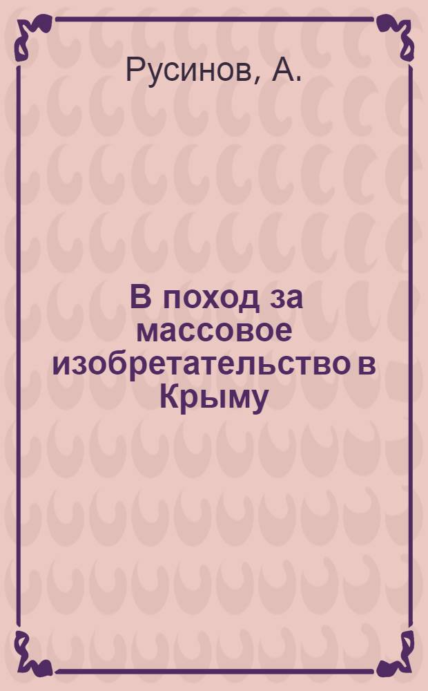 ... В поход за массовое изобретательство в Крыму