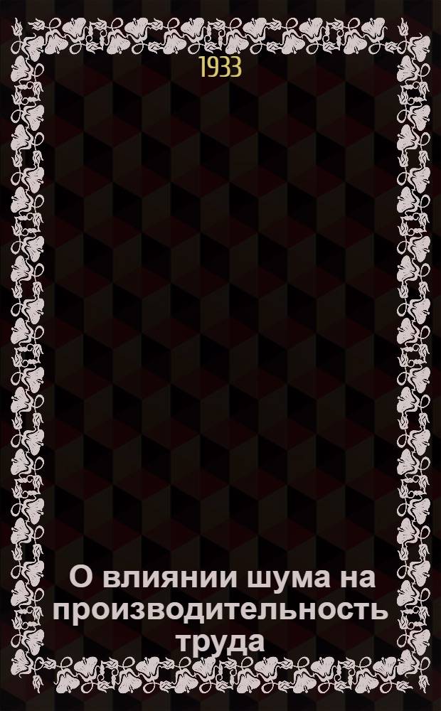 ... О влиянии шума на производительность труда : Из журн. "Werkstattstechnik"