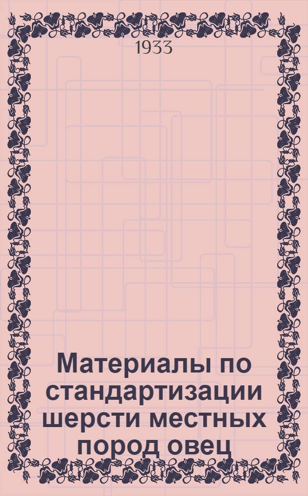 Материалы по стандартизации шерсти местных пород овец : (Мазех, балбас и эрик агбабинский)