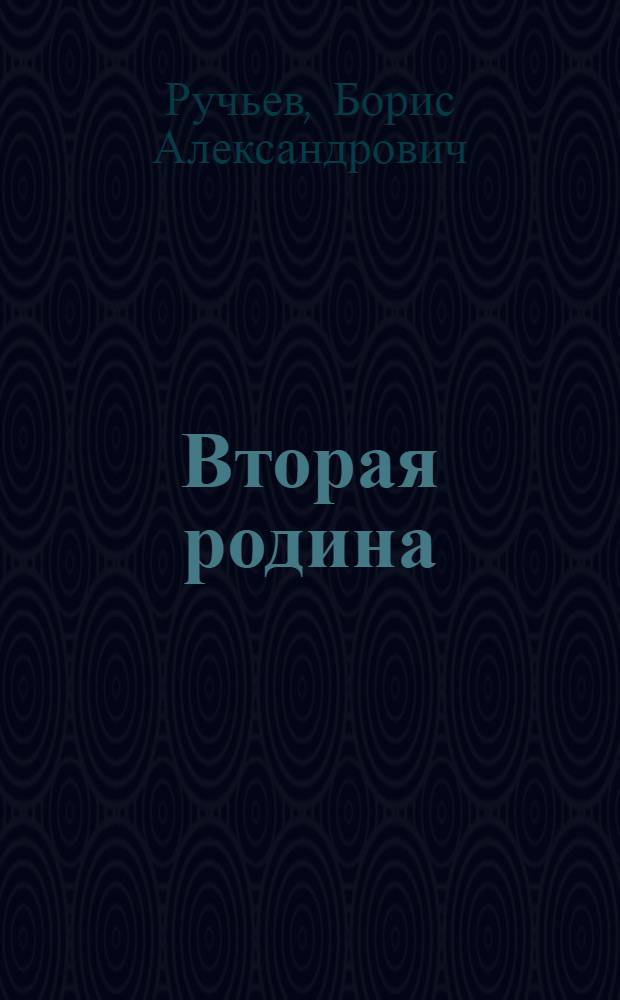... Вторая родина : Стихи