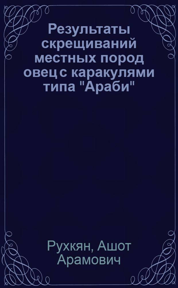 Результаты скрещиваний местных пород овец с каракулями типа "Араби"