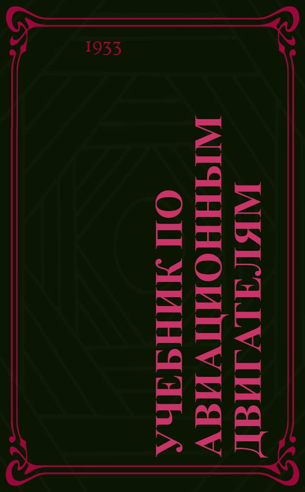 ... Учебник по авиационным двигателям