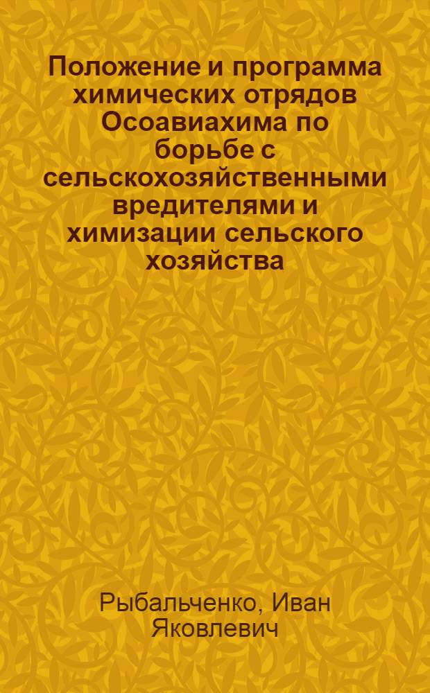 ... Положение и программа химических отрядов Осоавиахима по борьбе с сельскохозяйственными вредителями и химизации сельского хозяйства : (Воен.-хим. отд.)