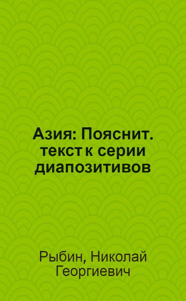 ... Азия : Пояснит. текст к серии диапозитивов