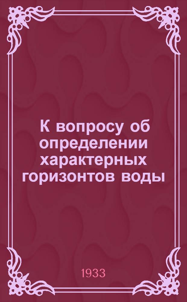 ... К вопросу об определении характерных горизонтов воды : (Средн. горизонты высоких и низких вод)