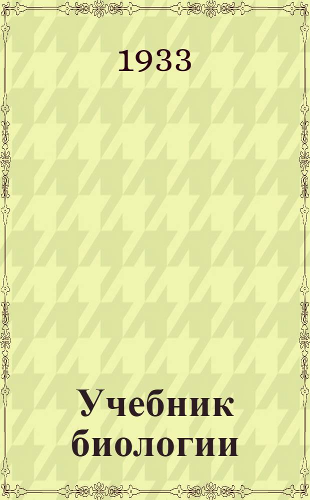 ... Учебник биологии