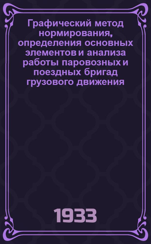 ... Графический метод нормирования, определения основных элементов и анализа работы паровозных и поездных бригад грузового движения