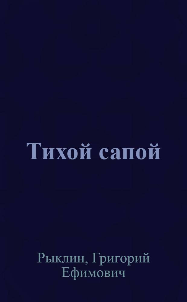 ... Тихой сапой : Очерки и фельетоны