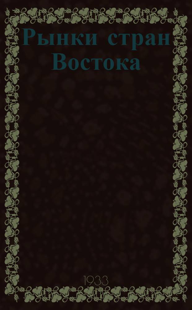 ... Рынки стран Востока : (Сборник)