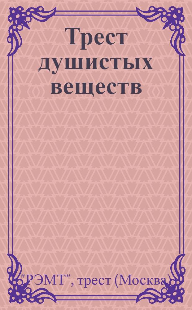 ... Трест душистых веществ