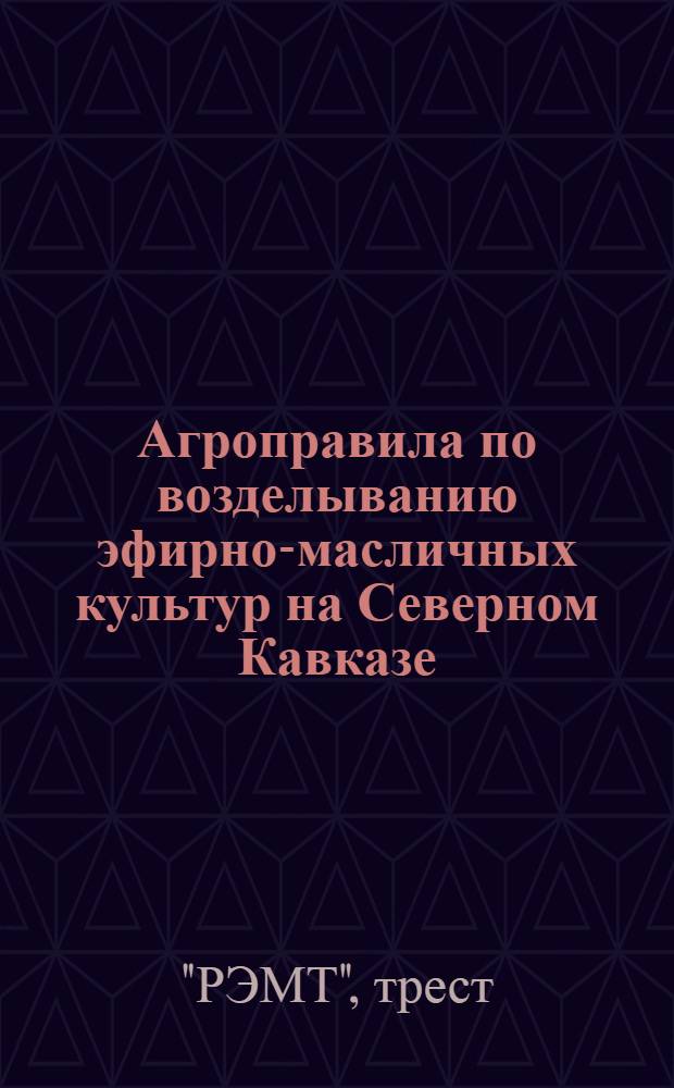 ... Агроправила по возделыванию эфирно-масличных культур на Северном Кавказе: 1) кориандра, 2) перечной мяты, 3) змееголовника, 4) шалфея мускатного, 5) фенхеля