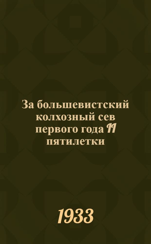 ... За большевистский колхозный сев первого года II пятилетки : Перер. стеногр. речи на объедин. пленуме Обкома и ОблКК ЦЧО - 16-19 янв. 1933 г
