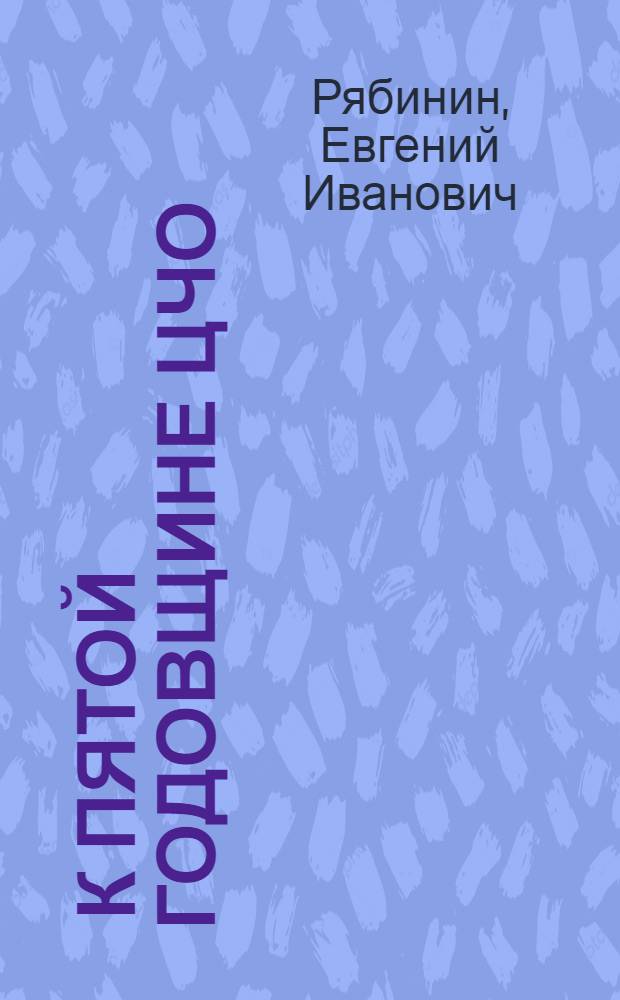 ... К пятой годовщине ЦЧО