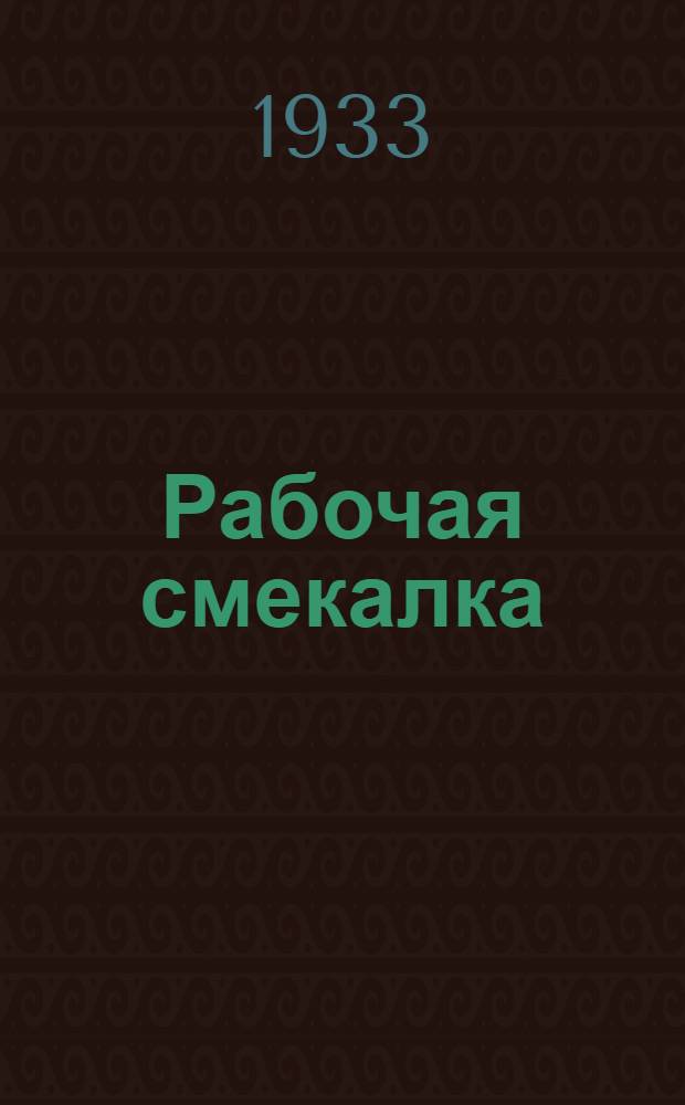... Рабочая смекалка : (Сборник тем)