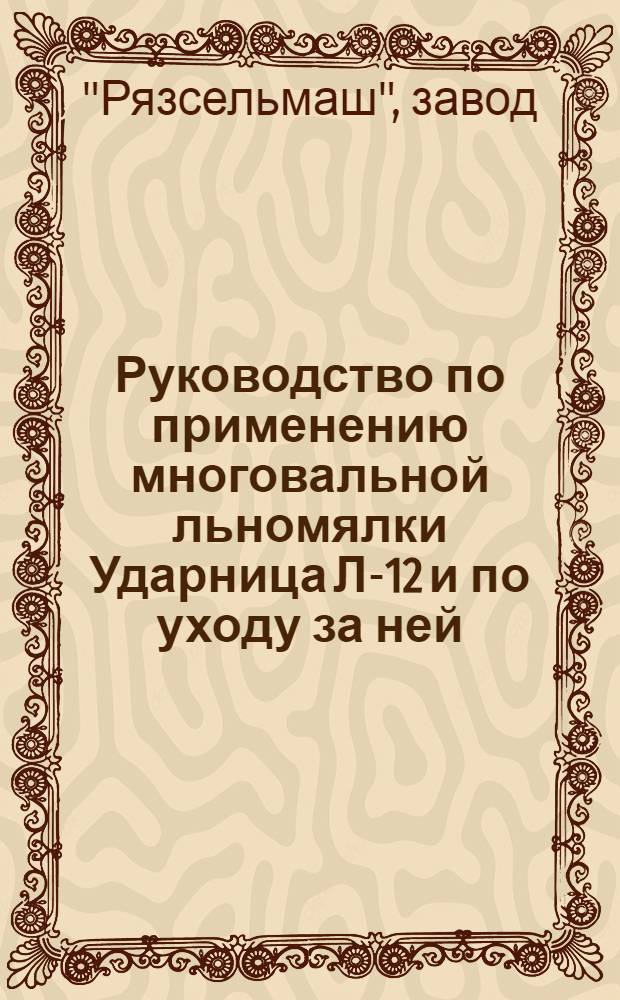 ... Руководство по применению многовальной льномялки Ударница Л-12 и по уходу за ней