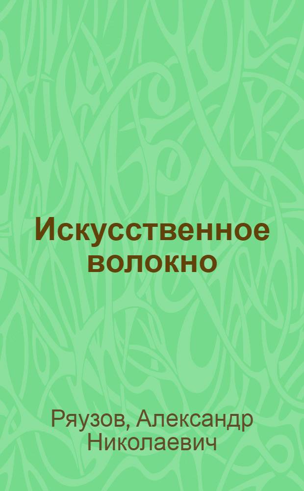 ... Искусственное волокно