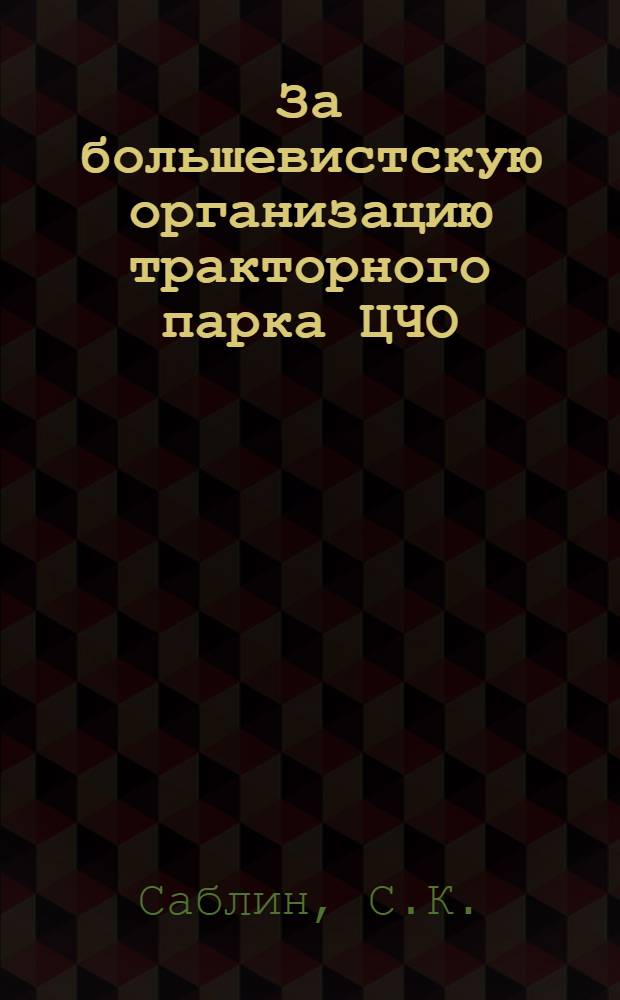 ... За большевистскую организацию тракторного парка ЦЧО