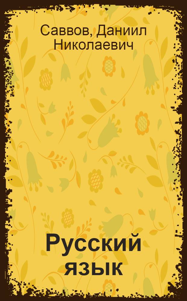 ... Русский язык : Учебник для морд. (мокшанск.) школ : Начальная книга для 2 и 3 группы : Допущен Коллегией Наркомпроса РСФСР