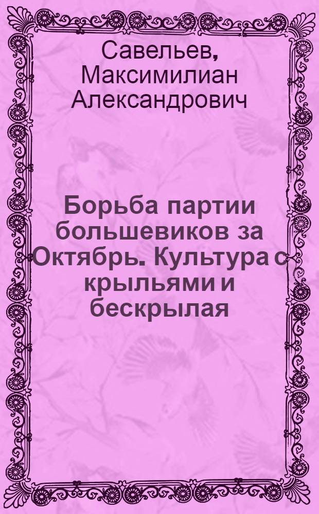 ... Борьба партии большевиков за Октябрь. Культура с крыльями и бескрылая